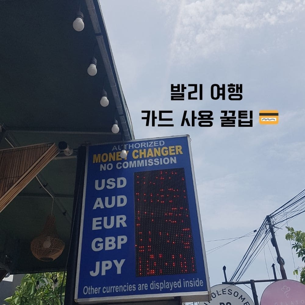 발리 여행 카드 사용 꿀팁