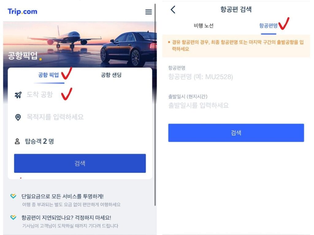 발리 공항 트립닷컴 공항 픽업 서비스 모바일 예약 화면