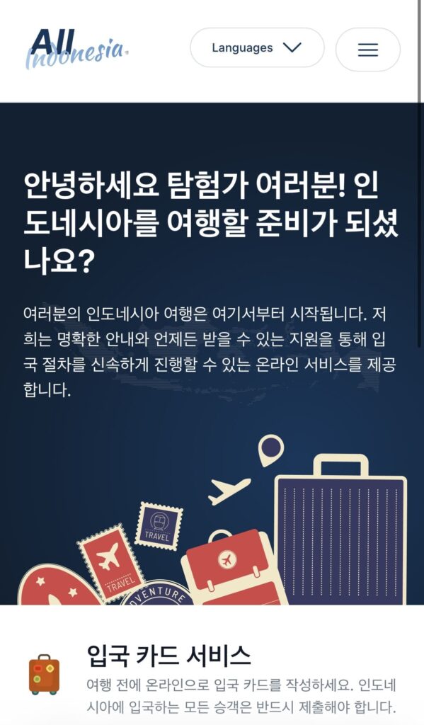 발리 여행 준비물, 출국 전 체크리스트 - 올 인도네시아 메인 화면