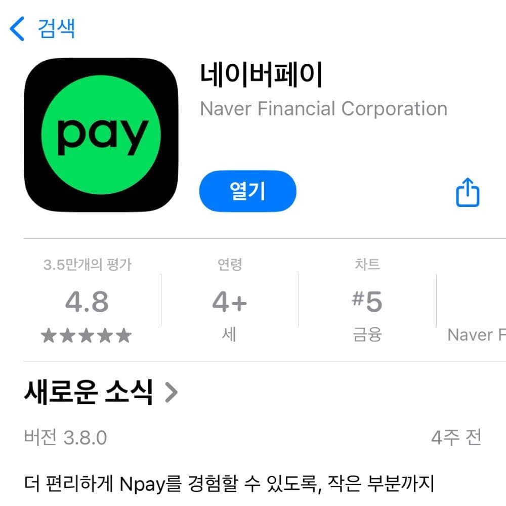 치앙마이 GLN 사용법 및 결제 꿀팁 - 네이버페이 앱 스크린 샷