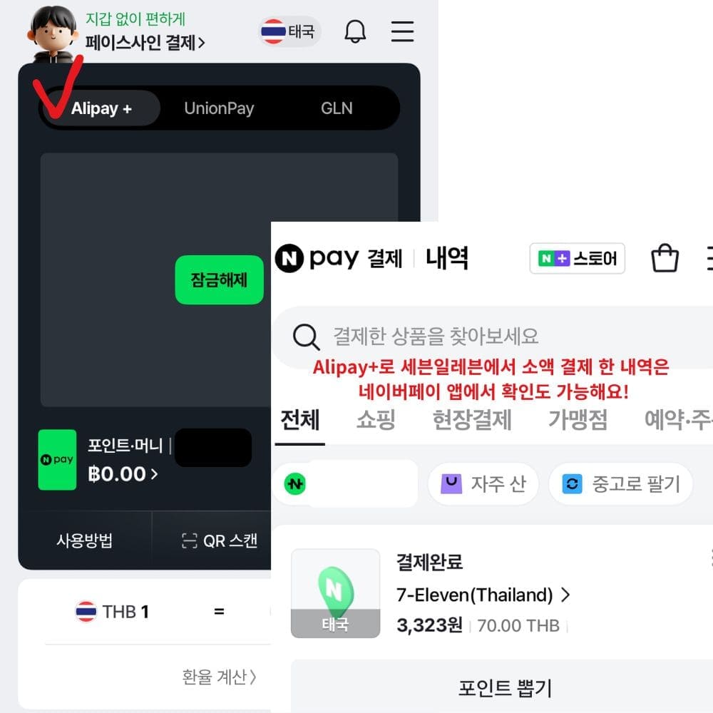 치앙마이 GLN 사용법 및 결제 꿀팁 - 네이버페이 알리페이 사용법