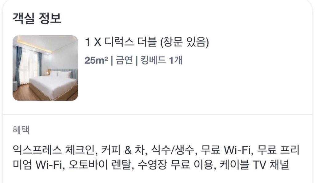 다낭 미케비치 숙소 추천 - 객실 타입 예약 내역